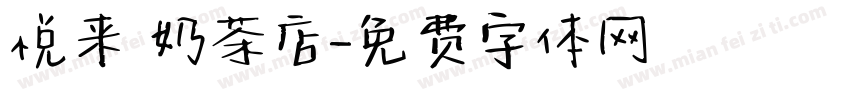 悦来 奶茶店字体转换